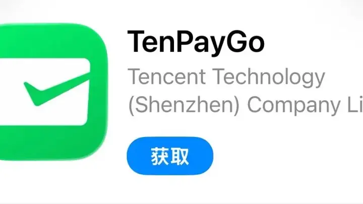 腾讯新支付App TenPayGo:专伺境外访客,告别现金出行