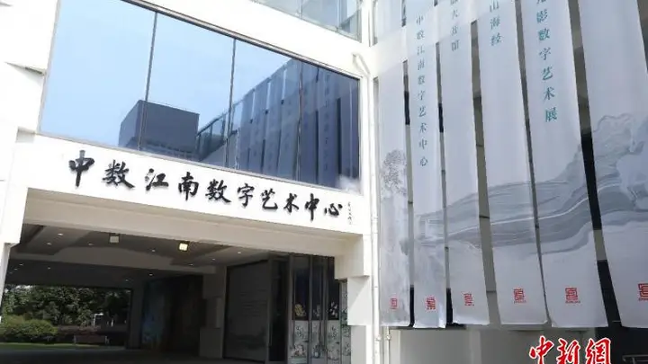 中数江南数字艺术中心在苏州开馆 首展沉浸式体验山海经