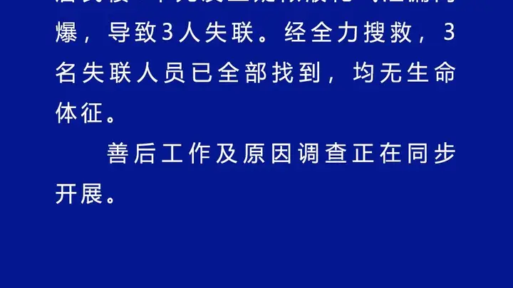 辽宁葫芦岛居民楼闪爆事故3名失联人员已找到，均无生命体征