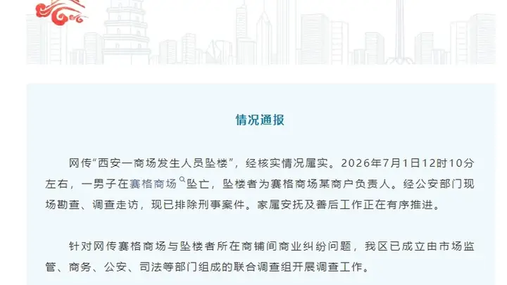 西安雁塔通报“一商场发生人员坠楼”：情况属实，坠楼者为某商户负责人，针对网传商业纠纷问题已成立联合调查组