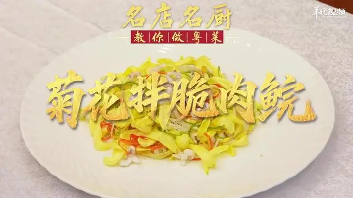【视频】冰凉爽脆、菊花点缀!中山市三溪酒楼郑耀荣教你做菊花拌脆肉鲩 | 名店名厨教你做粤菜