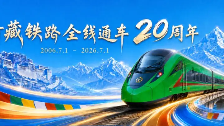 青藏铁路通车二十载:所有日夜坚守,都有了沉甸甸的归宿