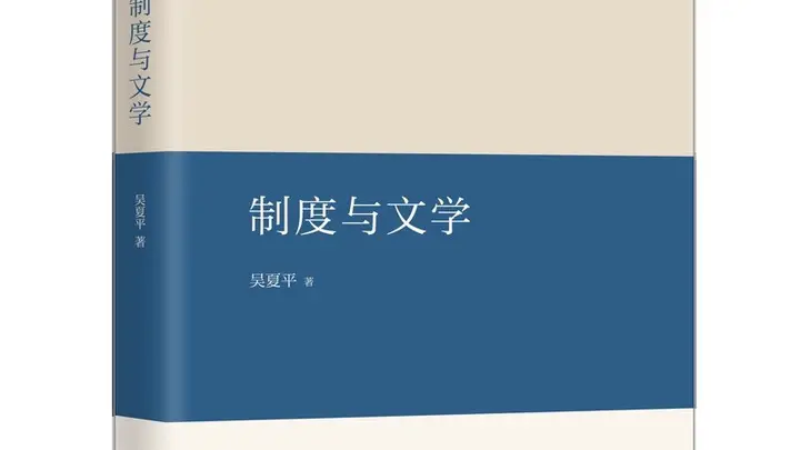 《制度与文学》:文化生态与唐代文学