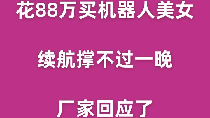 花88万买机器人美女,续航撑不过一晚