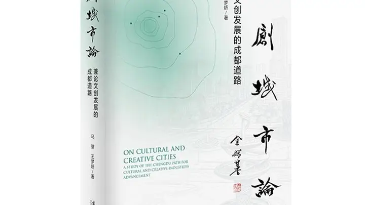 世界文创名城与文创城市发展研讨会暨《文创城市论》新书座谈会在蓉发布