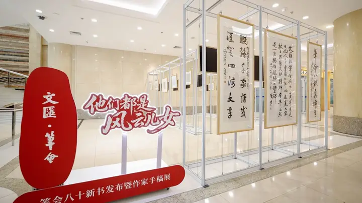 精彩现场！八十载笔会，风云儿女情