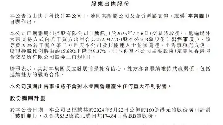 快手遭腾讯百亿元减持，称不会对营运产生任何重大不利影响
