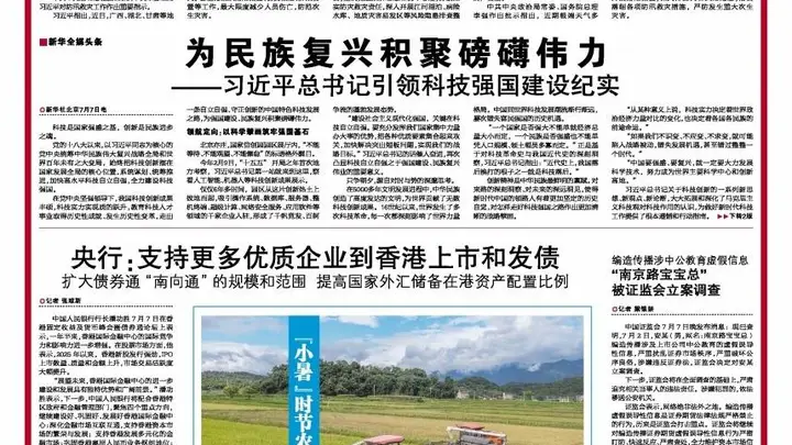 央行：支持更多优质企业到香港上市和发债 扩大债券通“南向通”的规模和范围 提高国家外汇储备在港资产配置比例
