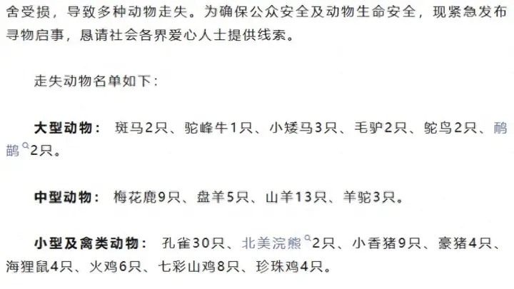 100多只动物被冲走,“部分可能有攻击性”