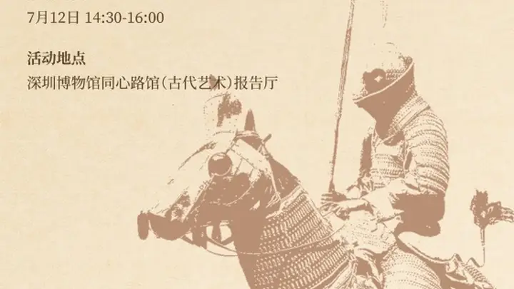 活动预告丨金戈铁甲・武备千秋——中国古代甲胄探究课程
