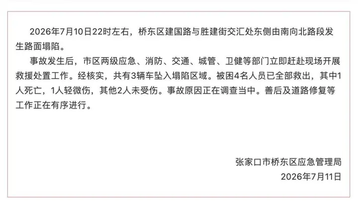 张家口一路面深夜塌陷致3车坠落,多位市民牵绳施救,当地通报:被困4人全部救出,1死1轻微伤