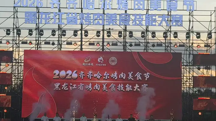 2026齐齐哈尔烤肉美食节启幕