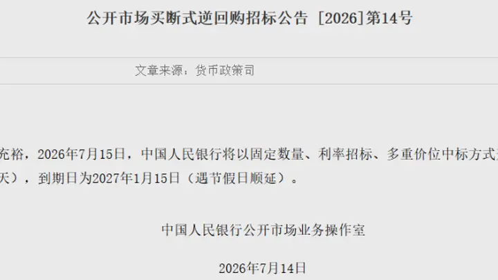 1.4万亿元!央行明日操作