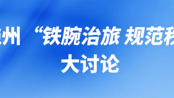 “铁腕治旅 规范秩序”大讨论，州直相关职能部门负责人发声
