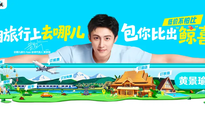 黄景瑜履新去哪儿旅行全球代言人，推广“宝藏百城”