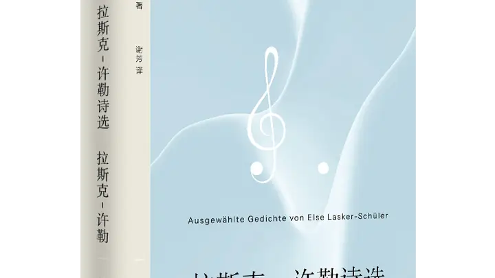 拉斯克-许勒:有着蓝色吹拂的甜蜜天气 | 重读经典系列对谈