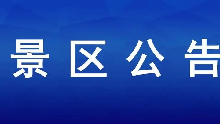 金山嘴渔村祥鱼湖激光音乐喷泉设备维护,暂停对外开放