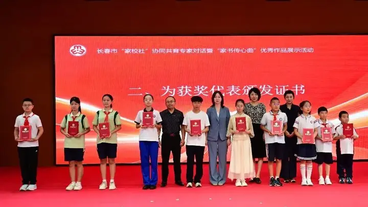 长春市举办“家校社”协同共育专家对话暨“家书传心曲”优秀作品展示活动