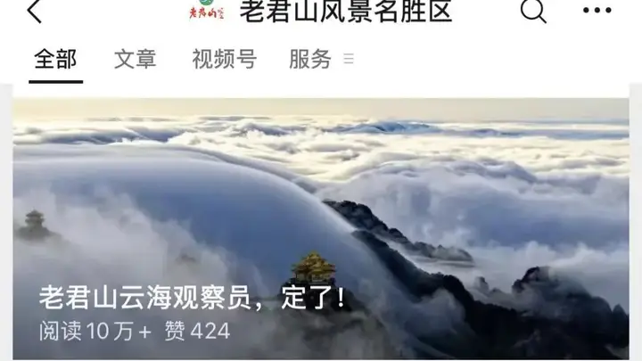 “月薪6万元,包吃包住”!001号老君山云海观察员,定了!