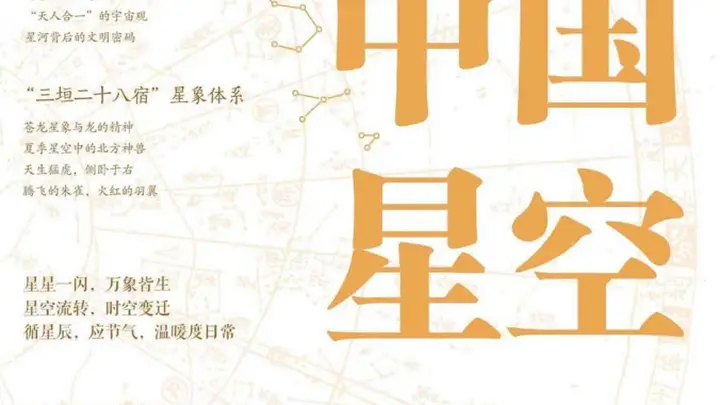 《中国星空:星河里的中华文化》|每日一书
