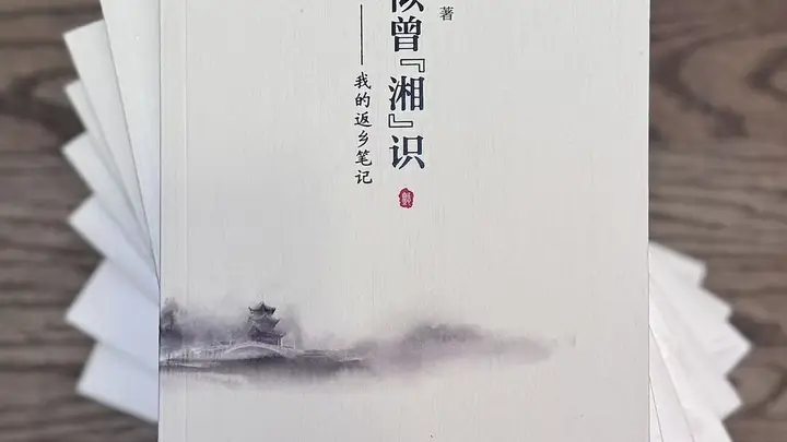 深耕湘中乡土文脉,纪实散文集《似曾“湘”识》出版