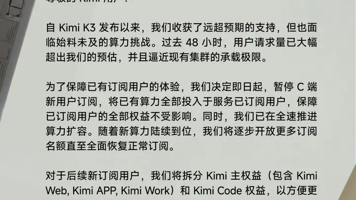 因算力紧张 Kimi宣布暂停会员开放