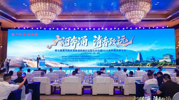黄河两岸清香酒2026共识:从“品类热”迈向“产业兴”