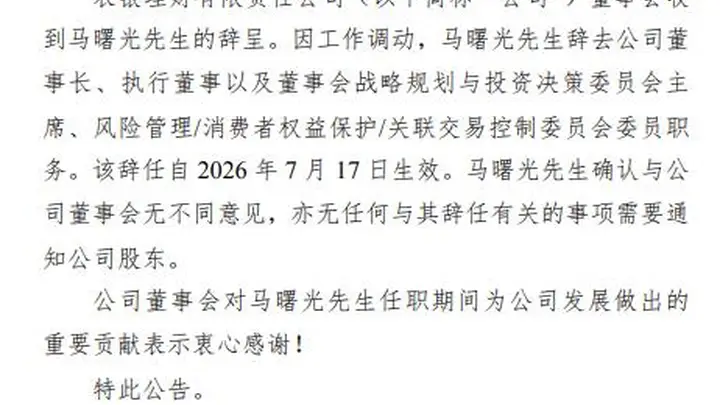 农银理财董事长马曙光辞任职务