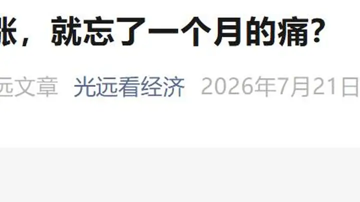 马光远警示：今日反弹或陷真坑而非黄金坑