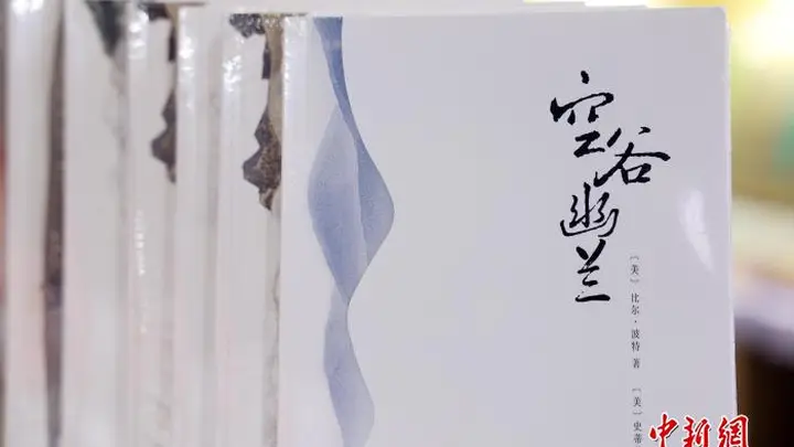 美国汉学家比尔·波特：翻译如与诗人共舞