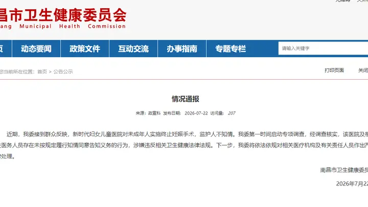 南昌卫健委通报：医院为未成年人做流产手术家长事先不知情，涉嫌违规将严肃处理