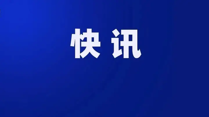 水利部原副部长田学斌严重违纪违法被开除党籍和公职