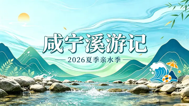 2026咸宁“溪游记”亲水季7月启幕 亲子进山纳凉好去处