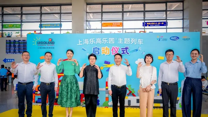全国首列乐高乐园主题列车启程,打造上海旅游“首站旅游”新样板