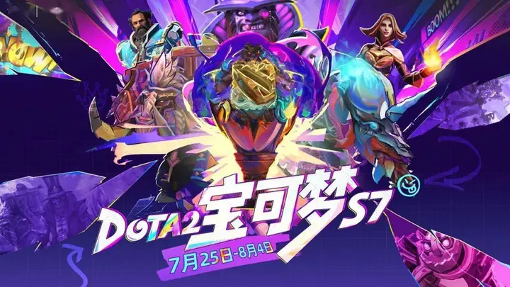 7月25日启幕 斗鱼DOTA2宝可梦S7赛事18点准时开赛