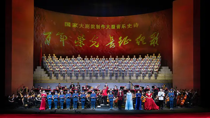 国家大剧院制作大型音乐史诗《百年荣光·长征组歌》激情唱响