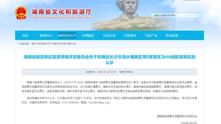 7月23日起祁东四明山、衡阳岣嵝峰拟晋升国家4A级景区公示开启