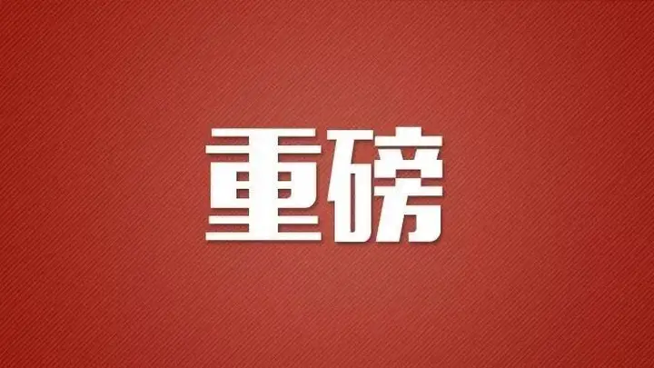 政治局会议强调:稳定房地产,提升资本市场韧性和信心
