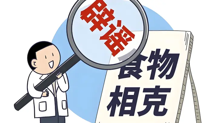 那些江湖传说食物相克的真相