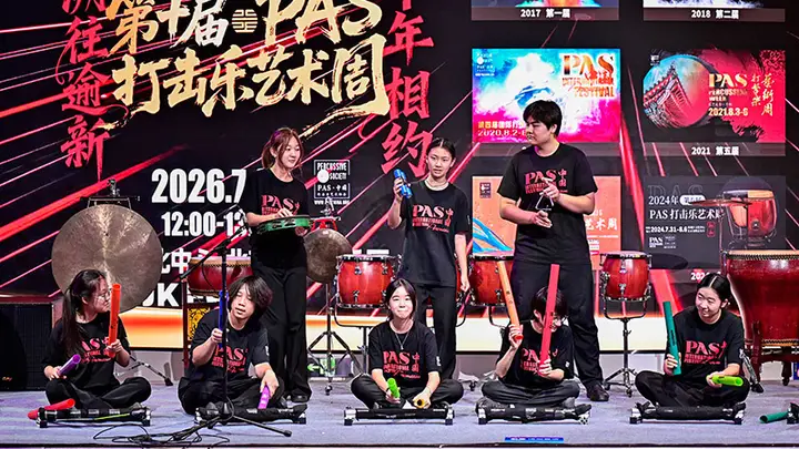 7月29日启幕 第十届PAS打击乐艺术周将亮相西城区文化中心及金帆音乐厅