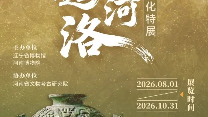 辽博新展 | 星起河洛——夏商周中原礼乐文化特展