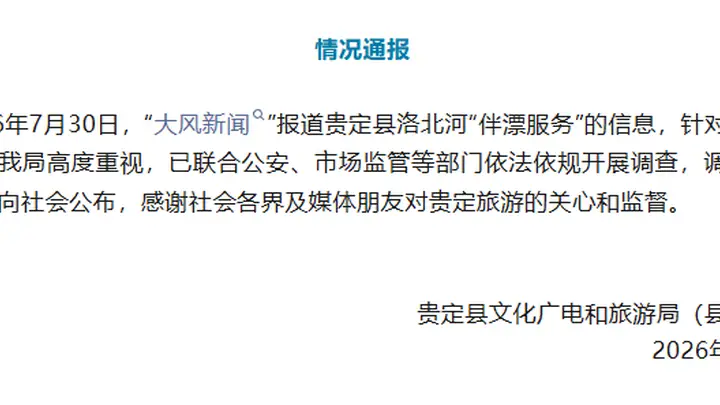 贵定县多部门联合开展洛北河漂流伴漂服务调查 结果将于第一时间公布