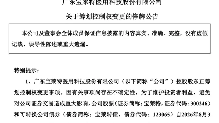 300246,拟易主!下周一停牌