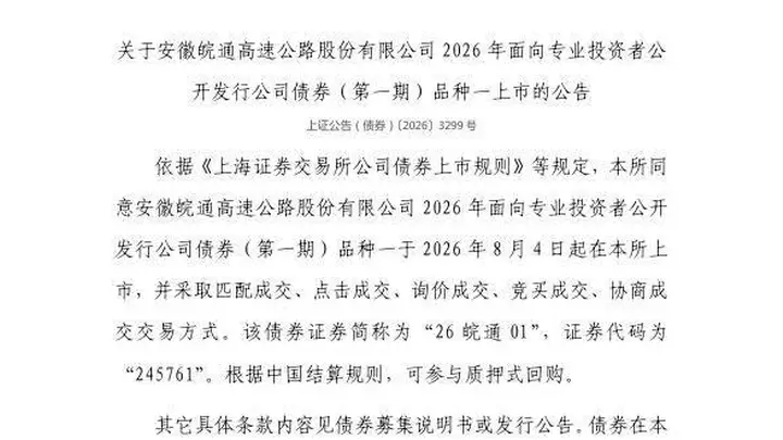 上交所:安徽皖通高速公路股份有限公司债券8月4日上市,代码245761