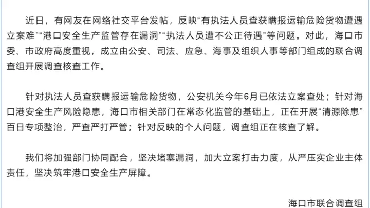 8月3日海口成立联合调查组 针对网民举报港口安全及执法相关问题展开核查