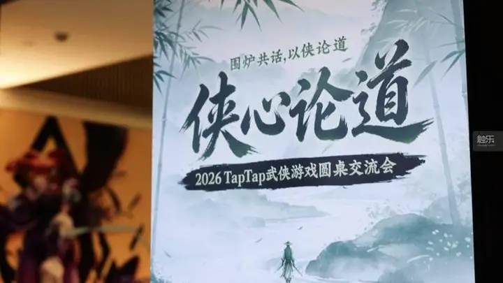 一场圆桌,四个江湖:TapTap“侠心论道”武侠游戏圆桌交流会