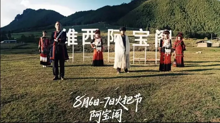 8月6日至7日腊八底村火把夜场明日启幕 阿宝阁民族团结文化活动温馨提示出行保暖须知