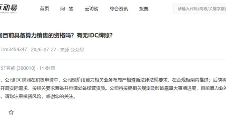 ST豆神:目前算力业务尚未落地