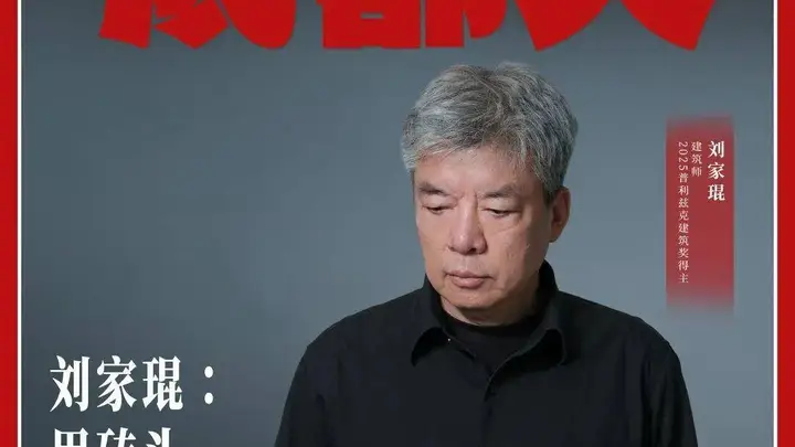 10月20日成都 刘家琨建筑主题分享会启幕 共探砖与建筑的诗意联结