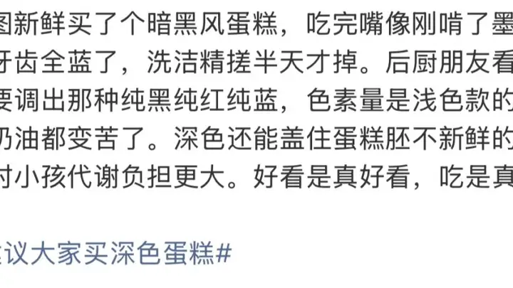 “不建议大家买深色蛋糕”上热搜!